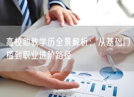 高校助教学历全景解析：从基础门槛到职业进阶路径