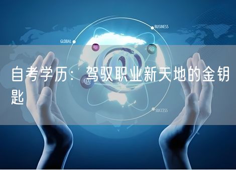 自考学历：驾驭职业新天地的金钥匙