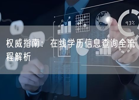 权威指南：在线学历信息查询全流程解析