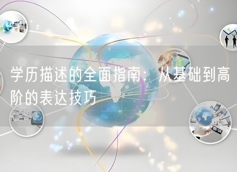 学历描述的全面指南：从基础到高阶的表达技巧