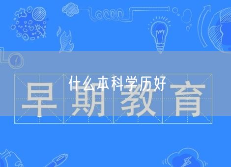 什么本科学历好 什么本科学历好
