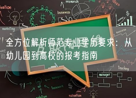 全方位解析师范专业学历要求：从幼儿园到高校的报考指南