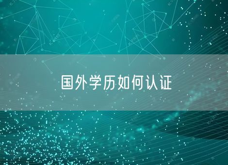 国外学历如何认证