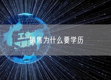 销售为什么要学历 销售为什么要学历
