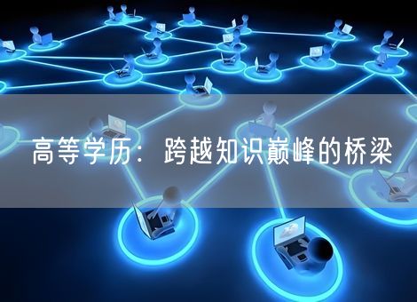 高等学历：跨越知识巅峰的桥梁