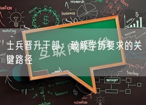 士兵晋升干部:破解学历要求的关键路径 士兵晋升干部:破解学历要求的关键路径