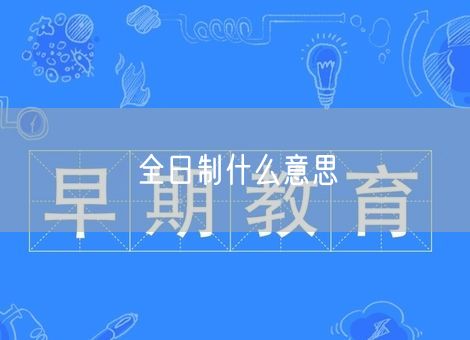 全日制什么意思 全日制什么意思