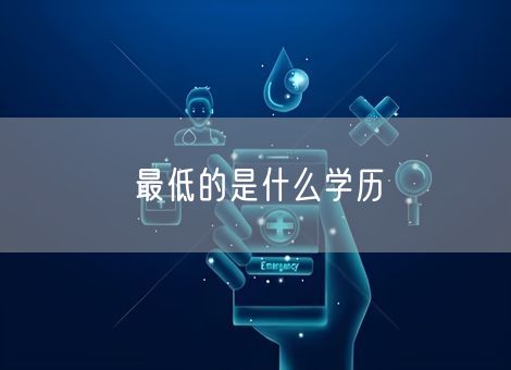 最低的是什么学历