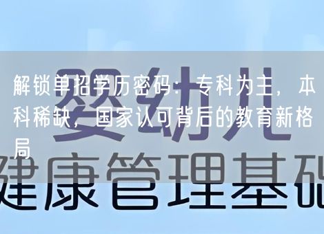解锁单招学历密码：专科为主，本科稀缺，国家认可背后的教育新格局