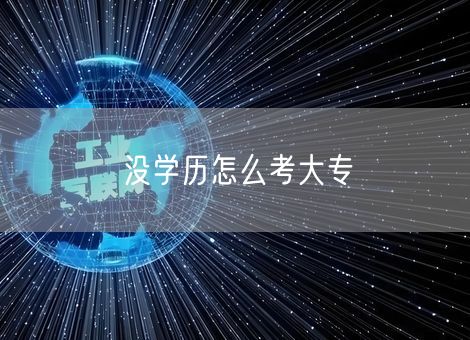 没学历怎么考大专