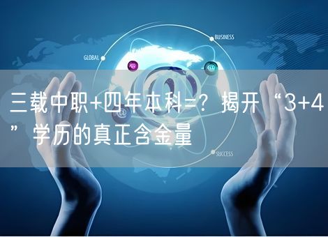 三载中职+四年本科=?揭开“3+4”学历的真正含金量 三载中职+四年本科=?揭开“3+4”学历的真正含金量