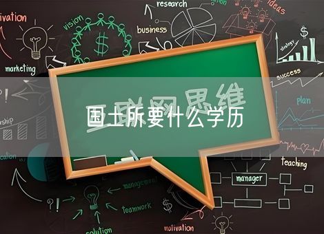 国土所要什么学历