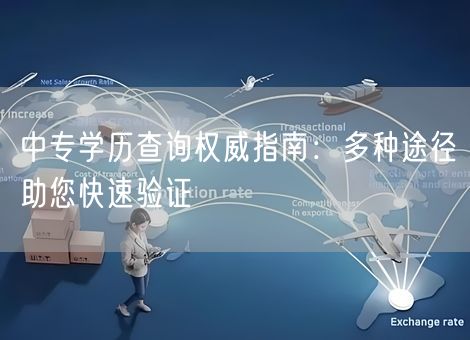 中专学历查询权威指南：多种途径助您快速验证