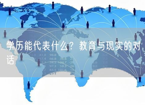学历能代表什么？教育与现实的对话