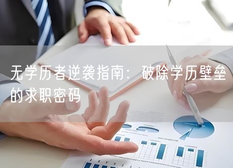 无学历者逆袭指南：破除学历壁垒的求职密码