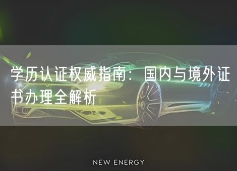 学历认证权威指南：国内与境外证书办理全解析