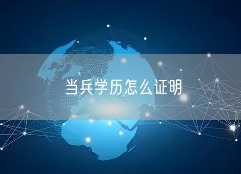 当兵学历怎么证明