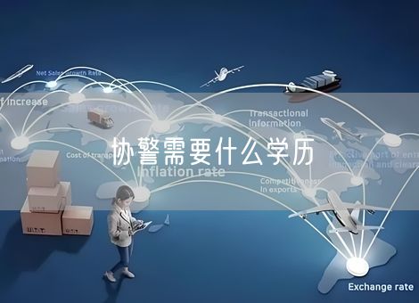 协警需要什么学历