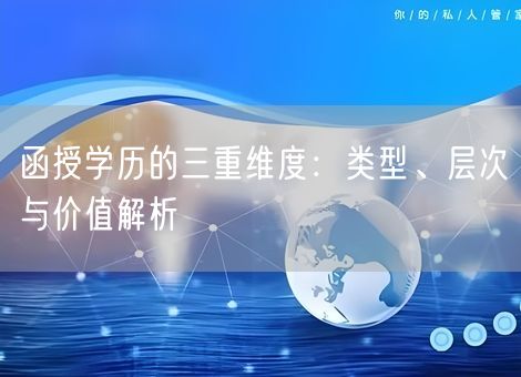 函授学历的三重维度：类型、层次与价值解析