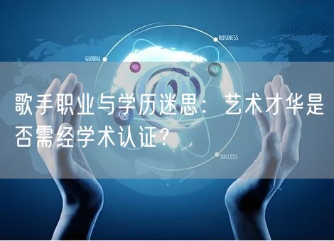 歌手职业与学历迷思：艺术才华是否需经学术认证？