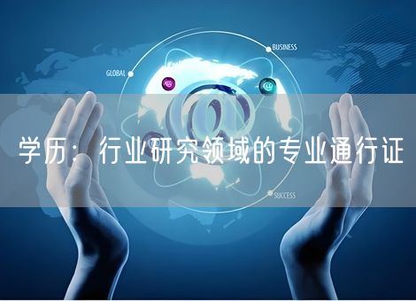 学历:行业研究领域的专业通行证 学历:行业研究领域的专业通行证