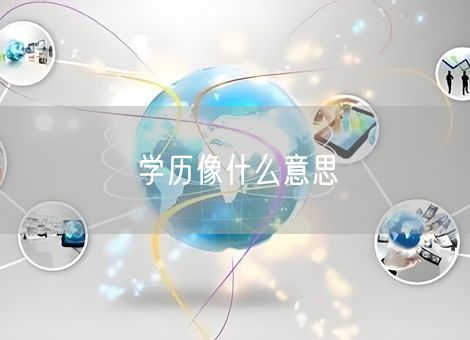 学历像什么意思 学历像什么意思