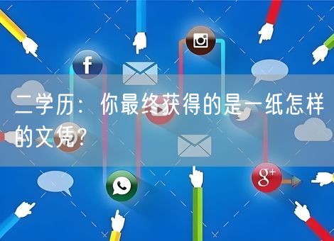 二学历：你最终获得的是一纸怎样的文凭？