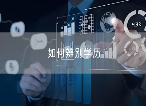 如何辨别学历 如何辨别学历