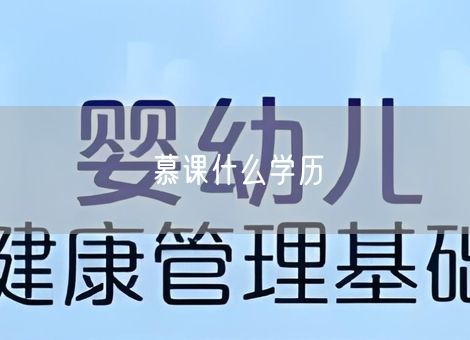 慕课什么学历 慕课什么学历