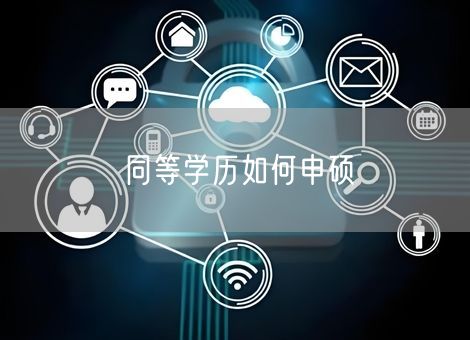 同等学历如何申硕 同等学历如何申硕