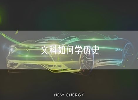 文科如何学历史 文科如何学历史