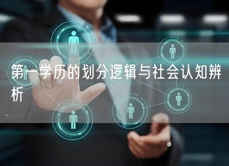 第一学历的划分逻辑与社会认知辨析
