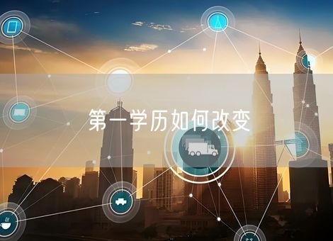 第一学历如何改变