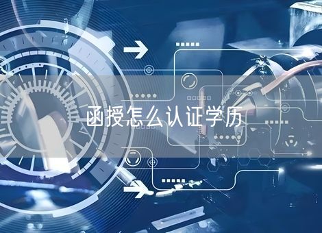 函授怎么认证学历