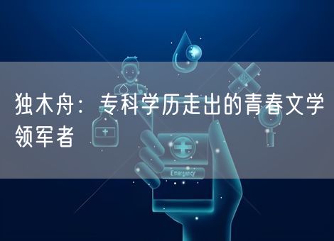 独木舟：专科学历走出的青春文学领军者