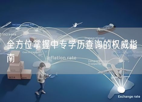 全方位掌握中专学历查询的权威指南 全方位掌握中专学历查询的权威指南