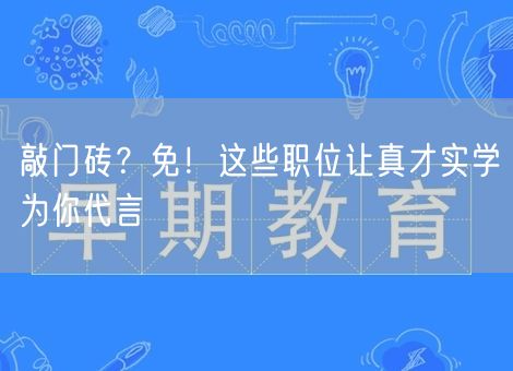 敲门砖？免！这些职位让真才实学为你代言