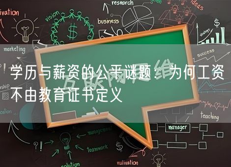 学历与薪资的公平谜题：为何工资不由教育证书定义