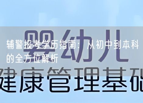 辅警报考学历指南：从初中到本科的全方位解析