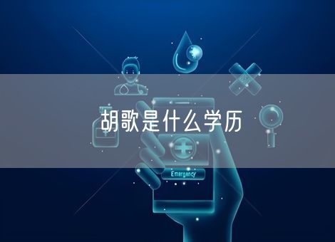 胡歌是什么学历 胡歌是什么学历