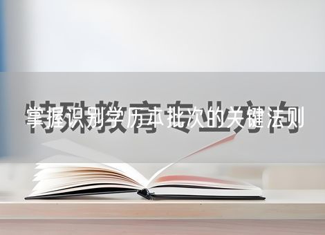 掌握识别学历本批次的关键法则