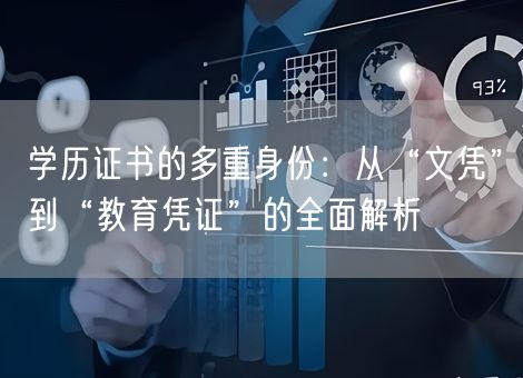 学历证书的多重身份：从“文凭”到“教育凭证”的全面解析