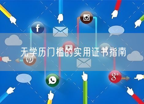 无学历门槛的实用证书指南