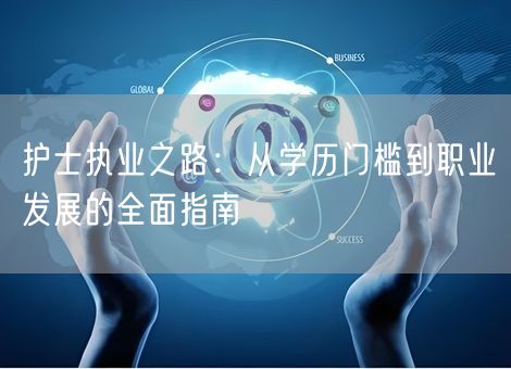 护士执业之路：从学历门槛到职业发展的全面指南