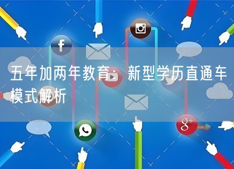 五年加两年教育：新型学历直通车模式解析
