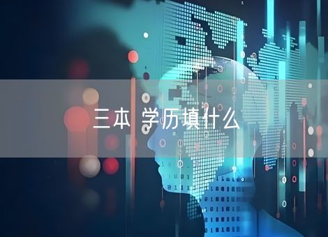 三本 学历填什么 三本 学历填什么