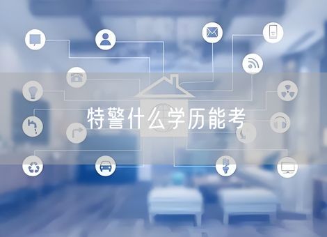 特警什么学历能考