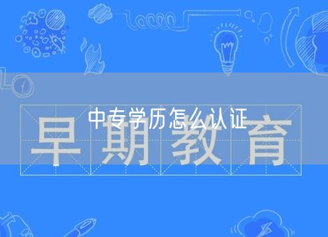 中专学历怎么认证
