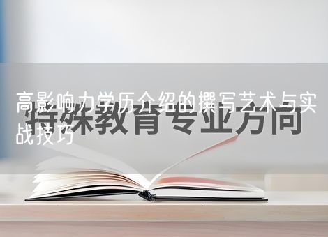 高影响力学历介绍的撰写艺术与实战技巧
