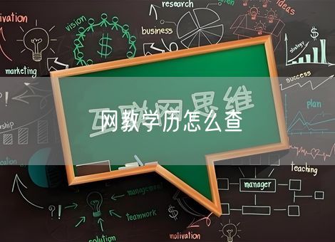 网教学历怎么查 网教学历怎么查